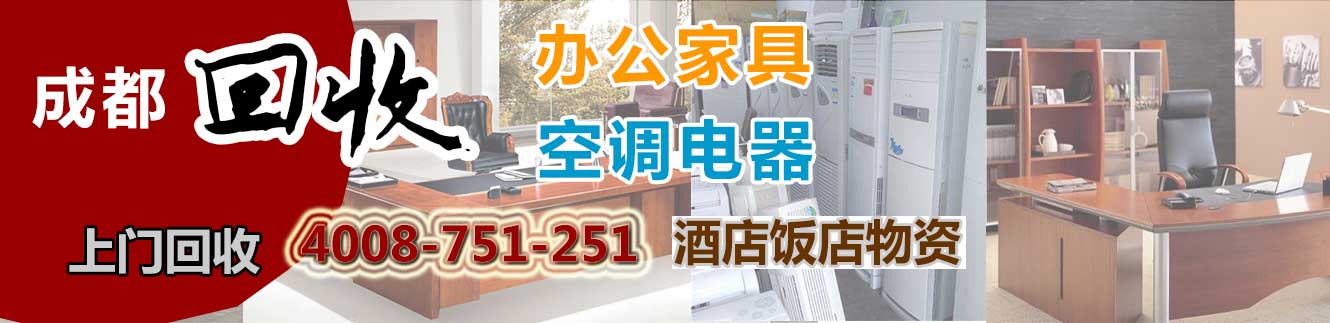 成都物資回收：空調(diào)回收，家具回收，電腦回收，電器回收，飯店\賓館\酒店物資回收