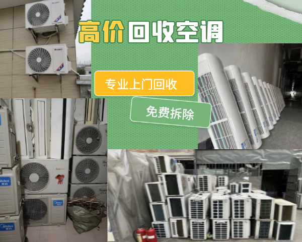 成都二手空調(diào)回收，高價回收中央空調(diào)，制冷設備