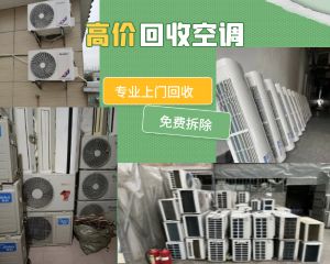 成都二手空調(diào)回收，高價(jià)回收中央空調(diào)，制冷設(shè)備