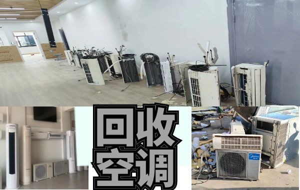 專業(yè)上門(mén)回收各類空調(diào)設(shè)備，中央空調(diào)，二手酒店設(shè)備